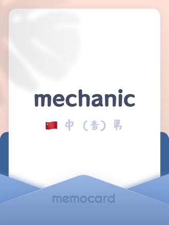 mechanic 强行入脑,照敲一遍记不住来找我 #英语 #单词 #背单词