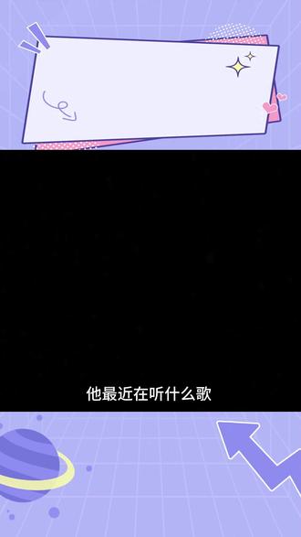 他最近在听什么歌 #汽水音乐#好友一起听