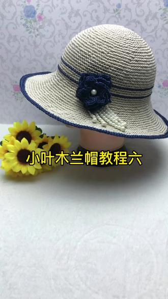 #手工diy 小叶木兰帽教程六#爱生活爱编织
