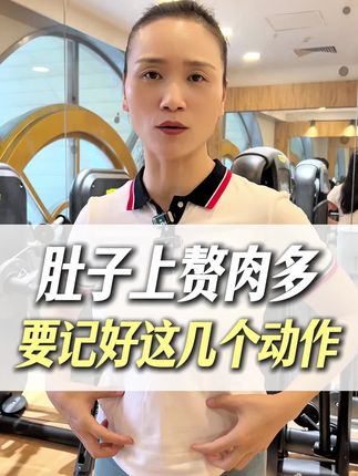 肚子上赘肉多要记好这个动作#健身#锻炼#运动