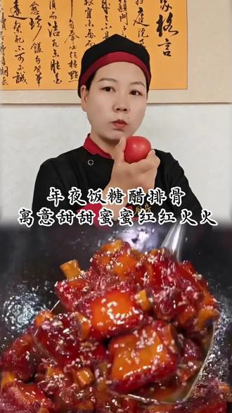 寓意甜甜蜜蜜 红红火火 年夜饭必备糖醋排骨赶紧动手做起来吧!#美食教程#美食小技巧#美食#美食推荐