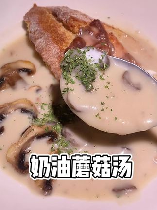 浓浓的奶香搭配上鲜美的菌菇,一口下去好满足! #营养健康 #奶油蘑菇汤 #好喝推荐 #百利奶油蘑菇汤 #仙女都在喝什么
