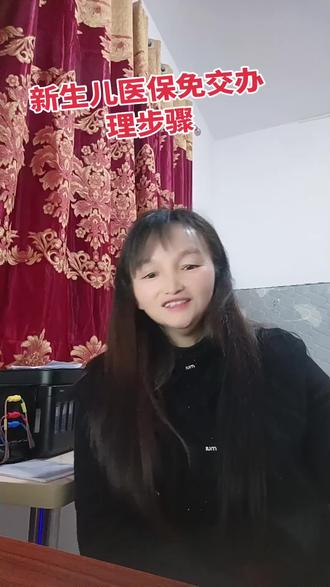 以下是新生儿医保免交办理步骤
