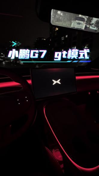 小鹏gt模式也太帅了吧! #真实生活分享计划
1分钟手把手教会你G7 gt模式,其他车型可在智慧场景 修改定制!别人有的小鹏也得有🥰
#小鹏汽车 #小鹏G7 #小鹏GX #智能座舱