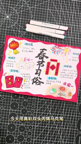 丙烯马克笔绘画|春节习俗手抄报绘画教程~#手抄报模板 #手绘教程 #春节习俗 #手抄报 #新年