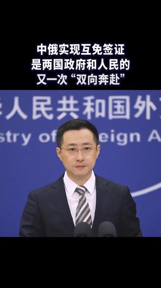 中俄实现互免签证是两国政府和人民的又一次“双向奔赴”