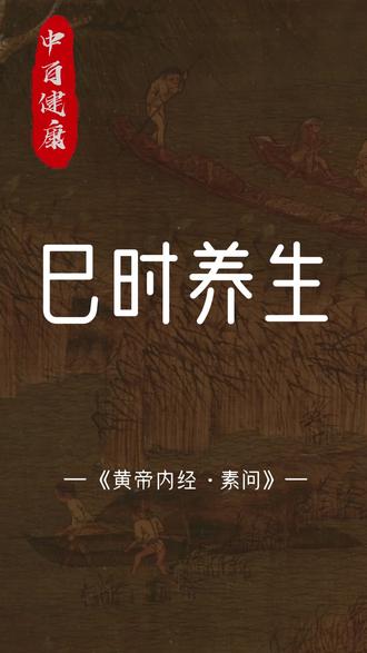 #黄帝内经 #养生 #养生健康 #传统文化 #国学文化 巳时养生
