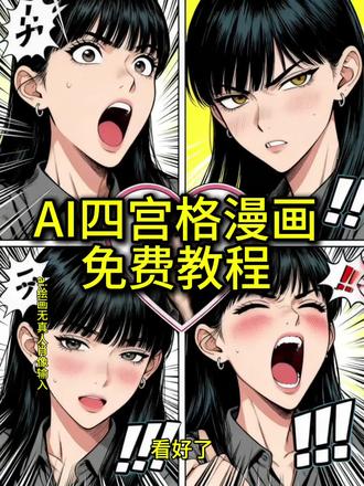 Ai四宫格漫画教程#ai四宫格漫画#ai四宫格漫画特效 #即梦ai #宫格漫画ai生成入口 #一键ai生成漫画照片 ai宫格漫画原来我也是漫画里的主角漫画四宫格ai四宫格写真猫咪漫画图片猫咪漫画特效 原来我也是漫画里的主角ai教程日式四格漫画日式四格魔法特效漫画风特效推荐ai漫画生成宫崎骏教程 猫咪动漫特效宠物日式四格魔法教程 ai四宫格漫画教程原来我也是漫画里的主角特效猫咪特效制作我也是漫画中的主角漫画主角特效漫画主角ai生成技巧漫画四宫格ai 原来我也是漫画里的主角怎么制作ai四宫格漫画分镜ai四宫格漫画人物ai四宫格漫画豆包 漫画主角特效 漫画主角滤镜 一键ai生成漫画照片 我也是动漫主角 漫画特效照片制作 原来我也是漫画手 漫画主角氛围感拍照 漫画主角风格妆容 漫画特效照片生成 抖音一键生成漫画图特效 ai四宫格漫画模板 ai四宫格漫画 生成入口