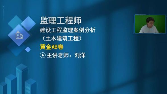2026年监理土建案例-刘洋-黄金AB卷-刘洋 有讲义 #监理#监理工程师#土建案例#监理土建案例#监理工程师备考