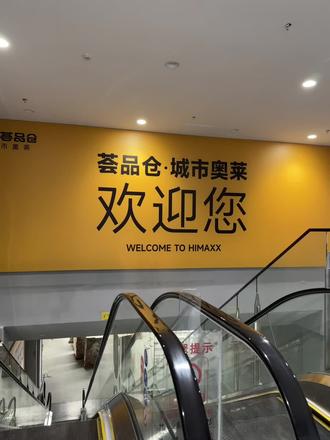 来奥莱就购了#荟品仓城市奥莱 #蚌埠 #同城
