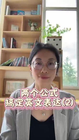 两个公式搞定英语表达 “He run”错哪了?
不是不会加s,是没先判断这是行动。
英语就两种句子:
状态 → be动词
行动 → 动词按时态变
先判断,再变形。看完这条视频,语法填空少扣分。
全套练习评论区扣“1”👇#英语表达#英语思维 #英语高效提升#新都区 #英语语法
