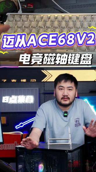 迈从Ace 68 V2/60Pro电竞磁轴键盘无畏契约打瓦游戏推荐#迈从ace60 #磁轴 #磁轴键盘 #迈从ace68v2 #在抖音入手的好东西