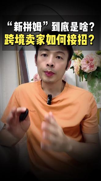 “新拼姆”到底是什么?跨境卖家如何接招?#创作者中心 #创作灵感 #temuy2 #temu运营 #拼多多跨境电商 temu