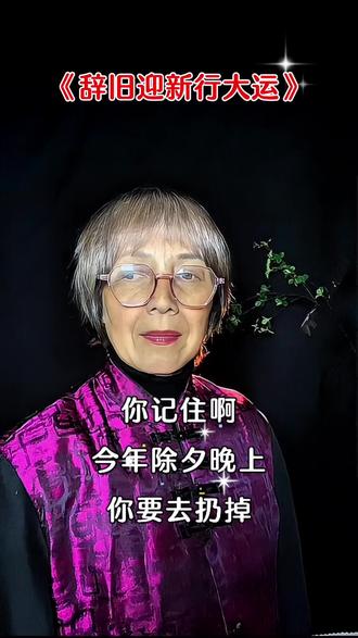 除夕仍旧鞋,辞旧迎百福!接这讲究备好旧鞋,红布或红袋裹严实,腊月29晚12:00前送进垃圾桶,破旧纳福,2026一路旺到底!#辞旧迎新#新年好兆头