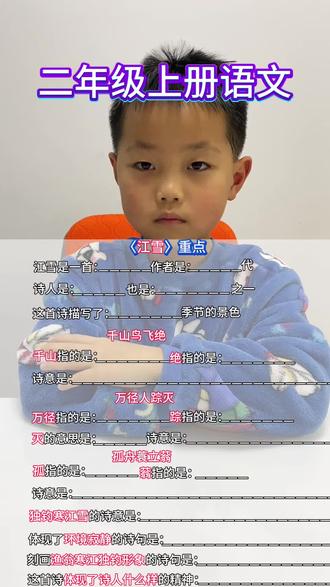 二年级上册语文课文(江雪)重点知识总结及必考题型#知识分享 #小学语文 #知识点总结 #学习方法 #