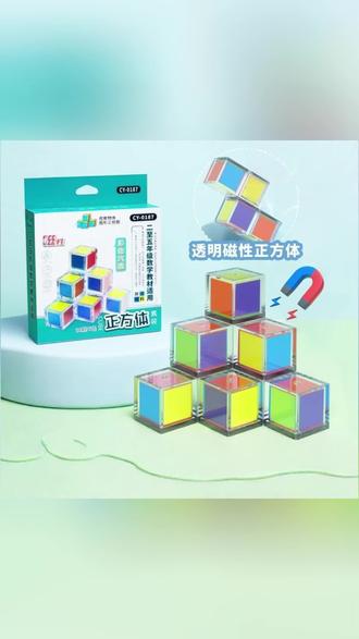 磁性透明正方体教具小学生数学小方块认识立体几何图形模型学具盒 #学习用品 #小学数学 #正方体 #贾乃亮推荐