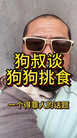 狗狗挑食怎么办?#狗狗#宠物#狗狗挑食#正向训练#一般人不告诉他