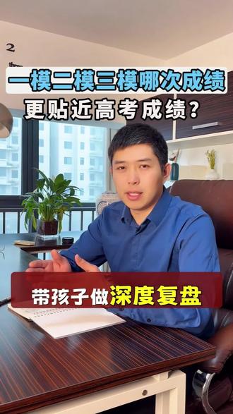 一模二模三模,哪次更接近高考成绩?真相可能和你想的不一样!#高三#高考#家长必读#2026高考#一模二模三模 #家有高中生