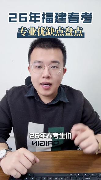 26年福建春考,专科专业优缺点大实话二#福建春考 #福建高职分类考试 #专科专业 #志愿填报 #选专业