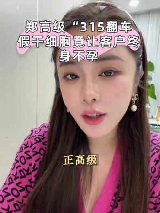 郑高级把粉丝当猴耍推三无产品 #郑涵文#于会长#315外泌体曝光