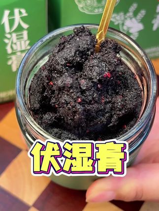 还得是老祖宗流传下来的东西靠谱 ,真的是有点东西的 #伏湿膏 #好物推荐🔥