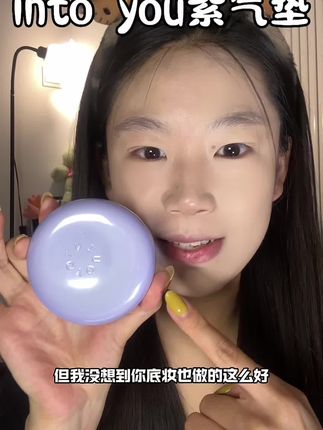好美的水光肌妆效,又遮瑕又持妆#intoyou紫气垫 #intoyou #气垫推荐 #无暇底妆