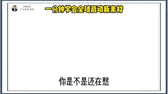 一分钟学会全域新素材如何启动 #千川 #千川投放技巧 #千川投放 #千川运营 #全域