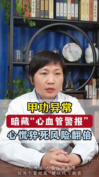 甲功异常,暗藏心血管警报#甲状腺 #甲功检查 #医学科普