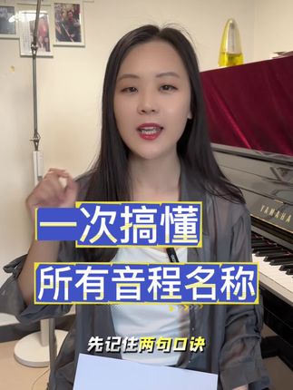 音程怎么称呼?大二度、大三度、纯四度?一条视频给你讲全讲透。#中央音乐学院音基 #乐理知识 #视唱练耳 #音基考试 #音程度数