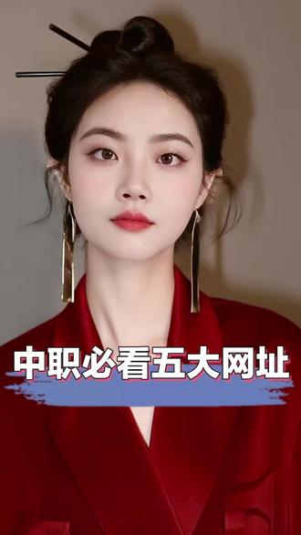 📚中职生必存!这3个网址太实用了👇
❶ 中职教学资源网
老师备课都在用!视频+教材,按专业随便搜🔍
❷ 智慧职教网
高教社出品✍️中职板块20大类课程,权威还免费🎓
❸ 技工教育网
技能大赛视频、题库、解析全都有💪冲省赛国赛必备!
家里有读中专、职高的孩子
想走职教高考上大学的
这三个平台一定收好‼️
纯免费✅超实用✅
赶紧存下来,用得上!
#贵铝#铁路工程#电子#公办职校