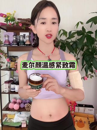 松松垮垮是真的不好看,紧致霜用起来,代替身体乳用#女生必备 #滋润保湿 #保养自己 #好物推荐🔥