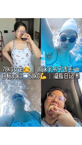 78kg|游泳真的不能减肥吗 #游泳健身了解一下 #胖的人适合游泳吗 #游泳怎么没瘦 #减肥 #大基数女生