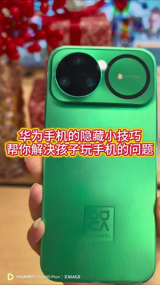 华为隐藏小功能,帮你解决孩子玩手机的问题#华为nova15#nova15枫头正劲