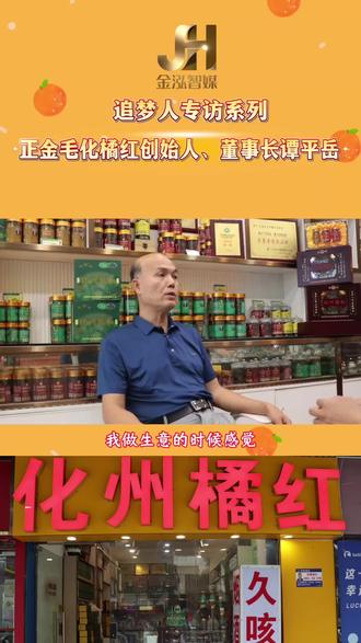 追梦人|谭平岳:以丹心护道地 以实业兴化橘红#化橘红 #创业 #金泓智媒 #专卖店 #守护