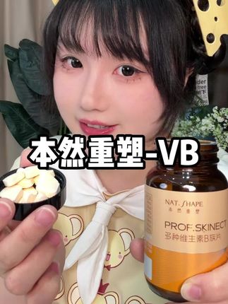 原来维b这么重要!补充维B就看它!#本然重塑#本然重塑复合b族 #自律 #复合维生素b族