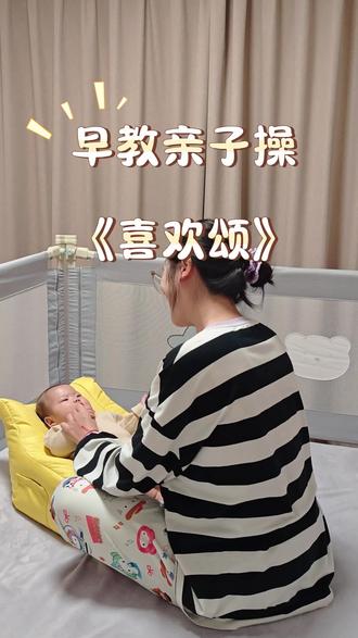 早教亲子操《喜欢颂》#热门 #母婴育儿 #手指谣分享 #早教亲子操 #新手妈妈