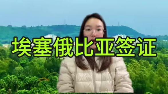 埃塞俄比亚签证怎么办理?电子签、落地签任选 想去埃塞俄比亚的朋友,肯定想知道签证怎么办理,其实埃塞俄比亚有电子签和落地签两种方式,大家可以根据自身情况选择,今天我就详细给大家讲解。首先,电子签适合旅游出行,30天单次停留,50美元费用,3-5个工作日出签,需准备护照、白底证件照、往返机票和酒店订单,登录官网就能办理。落地签仅限亚的斯亚贝巴机场办理,同样30天停留,需准备50美元现金、黄热疫苗证明和行程材料,当场出签,但有拒签风险。建议大家优先办电子签,更稳妥。很多人觉得自己操作麻烦,怕出错,这里给大家一个便捷方法,在支付宝 / 微信搜索 “跑政通”,点击“跑政通”小程序→点击 “签证”→在上方的搜索栏直接搜索埃塞俄比亚→每个界面都有不同的签证类型,根据自身需求选择对应套餐,点击立即预定→填好预计出行日期、办理人等信息后检查一下,最后点击付款完成下单,另外在主页面的订单页面可以追踪订单的进度。提醒大家,入境必须携带黄热疫苗证明,现金超过1万美元需申报。觉得有用的话,点赞转发,评论区留言提问!#埃塞俄比亚签证 #埃塞电子签 #埃塞落地签 #埃塞俄比亚旅游签证