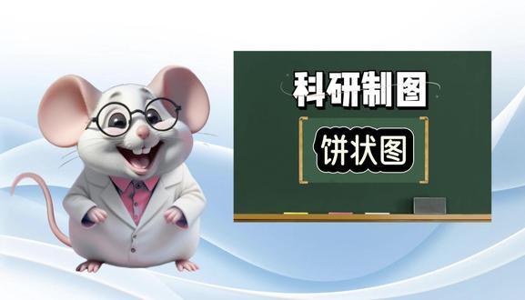 1小白也能懂! 绘制饼状图超详细教程 宝子们,搞生物科研、数据分析,数据可视化超重要!饼状图能直观展现各部分占比,是咱的得力助手。今天就手把手教大家用 GraphPad Prism 9.5 绘制超精美的饼状图,0 基础也能轻松上手,快码住学起来~
实用场景
生物科研成果展示:在微生物多样性研究中,可通过饼状图展示不同微生物种类在样本中的占比,让科研人员快速了解生态群落结构。比如研究土壤微生物,能清晰呈现细菌、真菌、放线菌等各自的比例,助力分析土壤生态健康状况。
医学研究数据解读:分析疾病患者群体中不同年龄段、不同症状的占比情况。像在糖尿病研究里,展示不同年龄段患者的比例,帮助医生把握疾病在不同人群中的分布特征,为制定治疗策略提供依据。
公司业务分析:生物公司用饼状图分析不同产品线的销售额占比,直观了解各产品对公司营收的贡献。如某生物制药公司,通过饼状图明确畅销药品、潜力药品以及滞销药品的销售占比,辅助产品研发和市场推广决策。
使用限制
数据类别不宜过多:当类别超过 7 - 8 个时,饼状图会变得过于复杂,扇形过小难以区分和阅读。比如分析一个生态系统中几十种生物的占比,使用饼状图就不合适,此时可考虑用柱状图或其他图表。
数据比例差异需适中:若各部分比例差异极小,饼状图无法有效凸显差异。例如,几种产品的市场占有率都在 10% - 12% 之间,用饼状图展示,扇形看起来几乎一样大,难以直观传达信息。
注意事项
数据准确性至上:录入 GraphPad Prism 9.5 的数据必须准确无误。错误的数据会导致饼状图呈现错误的比例关系,误导分析。在录入前,务必仔细核对原始数据,确保数据来源可靠。
图表简洁美观:在美化图表时,避免过度装饰。颜色选择要协调,避免使用过于刺眼或相近的颜色,以免影响数据辨识度。数据标签要清晰完整,标题要准确概括图表内容,增强图表的可读性。
合理选择图表类型:饼状图并非适用于所有数据展示需求。在绘制前,要根据数据特点和分析目的,判断是否适合用饼状图。若想展示数据随时间变化趋势,折线图可能更合适;要对比不同类别数据大小,柱状图或许是更好的选择。#graphpad绘图 #数据分析 #饼状图 #教学详细视频