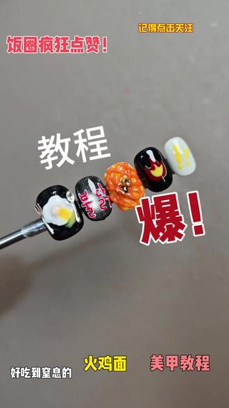 火鸡面美甲教程 #美甲#火鸡面#火鸡面美甲 #穿戴甲