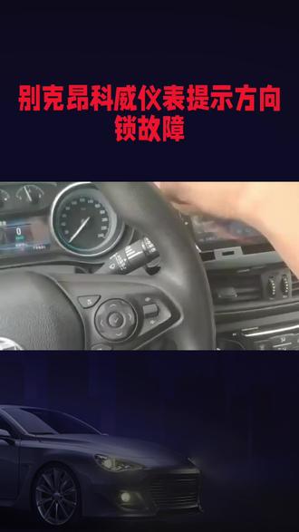 16款别克昂科威仪表提示方向锁故障#汽车知识 #汽车维修保养#修车#邢台#汽车保养维修@DOU+小助手 @抖音本地推广 @抖音小助手