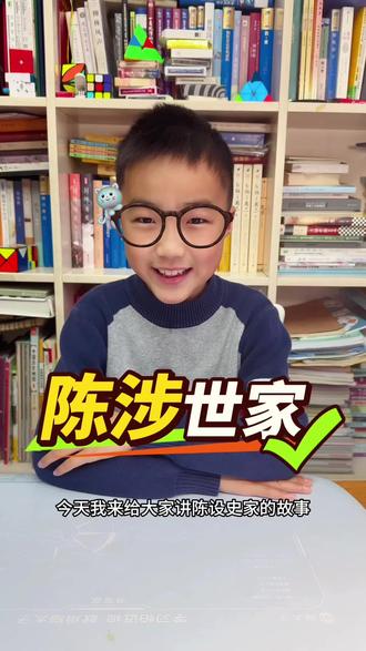 【史记·陈涉世家】
陈胜者,阳城人也,字涉。吴广者,阳夏人也,字叔。陈涉少时,尝与人佣耕,辍耕之垄上,怅恨久之,曰:“苟富贵,无相忘。”佣者笑而应曰:“若为佣耕,何富贵也?”陈涉太息曰:“嗟乎!燕雀安知鸿鹄之志哉!”
二世元年七月,发闾左適戍渔阳,九百人屯大泽乡。陈胜、吴广皆次当行,为屯长。会天大雨,道不通,度已失期。失期,法皆斩。陈胜、吴广乃谋曰:“今亡亦死,举大计亦死;等死,死国可乎?”陈胜曰:“天下苦秦久矣。吾闻二世少子也,不当立,当立者乃公子扶苏。扶苏以数谏故,上使外将兵。今或闻无罪,二世杀之。百姓多闻其贤,未知其死也。项燕为楚将,数有功,爱士卒,楚人怜之。或以为死,或以为亡。今诚以吾众诈自称公子扶苏、项燕,为天下唱,宜多应者。”吴广以为然。乃行卜。卜者知其指意,曰:“足下事皆成,有功。然足下卜之鬼乎!”陈胜、吴广喜,念鬼,曰:“此教我先威众耳。”乃丹书帛曰“陈胜王”,置人所罾鱼腹中。卒买鱼烹食,得鱼腹中书,固以怪之矣。又间令吴广之次所旁丛祠中,夜篝火,狐鸣呼曰:“大楚兴,陈胜王。”卒皆夜惊恐。旦日,卒中往往语,皆指目陈胜。
吴广素爱人,士卒多为用者。将尉醉,广故数言欲亡,忿恚尉,令辱之,以激怒其众。尉果笞广。尉剑挺,广起,夺而杀尉。陈胜佐之,并杀两尉。召令徒属曰:“公等遇雨,皆已失期,失期当斩。藉第令毋斩,而戍死者固十六七。且壮士不死即已,死即举大名耳,王侯将相宁有种乎!”徒属皆曰:“敬受命。”乃诈称公子扶苏、项燕,从民欲也。袒右,称大楚。为坛而盟,祭以尉首。陈胜自立为将军,吴广为都尉。攻大泽乡,收而攻蕲。蕲下,乃令符离人葛婴将兵徇蕲以东。攻铚、酂、苦、柘、谯皆下之。行收兵。比至陈,车六七百乘,骑千余,卒数万人。攻陈,陈守令皆不在,独守丞与战谯门中。弗胜,守丞死,乃入据陈。数日,号令召三老、豪杰与皆来会计事。三老、豪杰皆曰:“将军身被坚执锐,伐无道,诛暴秦,复立楚国之社稷,功宜为王。”陈涉乃立为王,号为张楚。当此时,诸郡县苦秦吏者,皆刑其长吏,杀之以应陈涉。#小豆和小古文 #史记#陈涉世家#窦神文言文 #窦神归来文言文