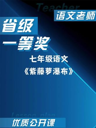 语文这节《紫藤萝瀑布》公开课结构清晰、环节紧凑,教师善于抓住关键词句展开深度研读。既重视字词积累与修辞手法的点拨,又引导学生理解生死哲理与生命力量。师生互动自然融洽,课堂留白恰当,充分尊重学生个性化阅读体验,在潜移默化中培养学生热爱生活、积极向上的人生态度,教学效果极佳。#语文老师 #语文课 #语文公开课 #语文优质课 #语文教案