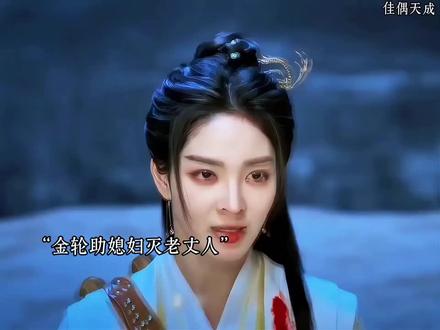 疯道人只说子嗣会成神,没说会因她而死#佳偶天成#佳偶天成一看一个