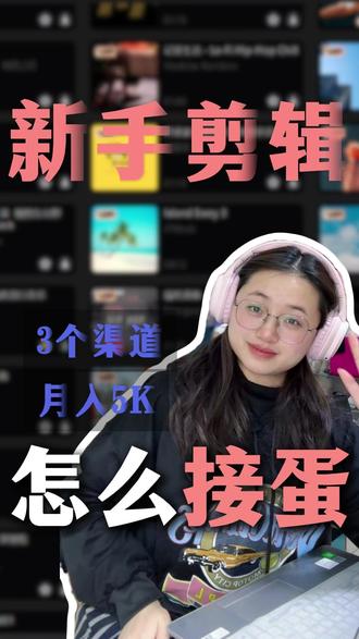 学会剪辑到底在哪接单?今天分享三个实用接单方法 #剪辑接单 #剪辑 #剪辑副业 #剪辑接单平台