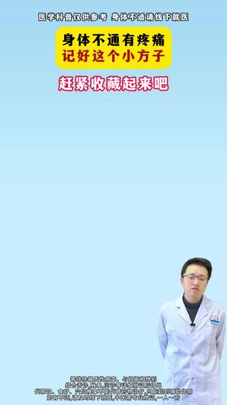 身体不通有疼痛 记好这个小方子 赶紧收藏起来吧 #医学科普 #中医 #中医养生 #养生 #健康科普破圈计划