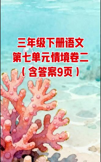三年级下册语文第七单元情境卷二(含答案9页)