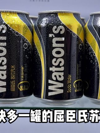 ,都是旗舰店新日期发货,整箱到手12罐你看才多少,薅了不妥妥捡漏吗,每罐330毫升大容量,你们关心的这些都没有,气泡很足,喝起来沙沙的,气泡直接在嘴里炸开的感觉特别清爽,就像气泡炸弹在嘴里疯狂炸嘴,直接喝或者diy饮品都很不错,就是管理期的姐妹也能放心喝,趁划算真的可以多囤几箱 #屈臣氏 #屈臣氏苏打汽水 #畅爽好喝无可替代 #超便宜超划算 #好喝不贵