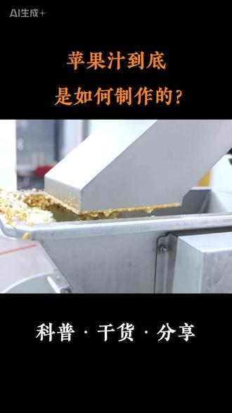 苹果汁的生产过程竟然是这样的 #苹果汁的制作过程 #果汁加工厂 #饮料生产线