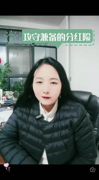 #创作灵感 攻守兼备的分红险!#知识分享 #希望能帮到你