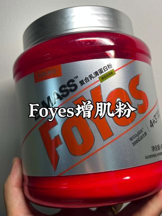 瘦子兄弟别再靠“狂吃”,foyes的科学配比更聪明!#foyes增肌粉 #运动 #自律 #818新潮好物节